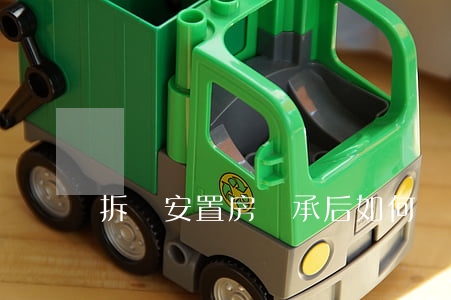 拆遷安置房繼承后如何過戶