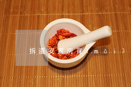 拆遷安置房買(mǎi)賣(mài)合同