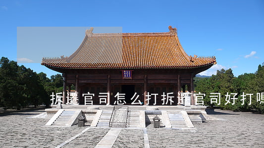 拆遷官司怎么打(拆遷官司好打嗎)