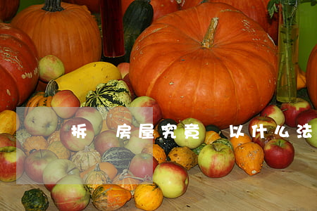 拆遷房屋究竟該以什么法律程序進行