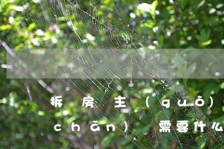 拆遷房戶主過(guò)世如何辦理房產(chǎn)證需要什么手續(xù)