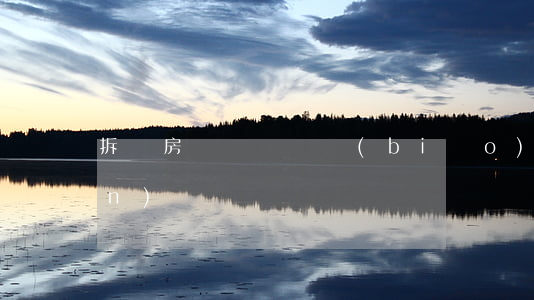 拆遷房貨幣補償標(biāo)準(zhǔn)