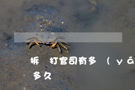 拆遷打官司有多嚴(yán)重(拆遷官司打多久)