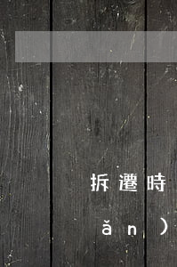 拆遷時(shí)的財(cái)產(chǎn)繼承怎么確認(rèn)(房屋遺產(chǎn)繼承分割)