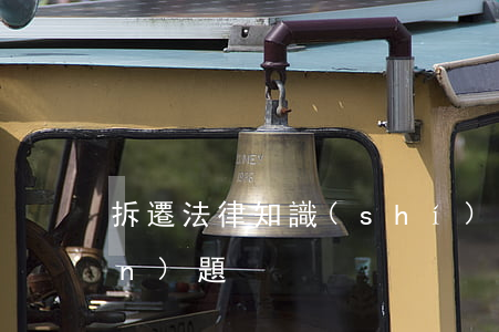 拆遷法律知識(shí)(拆遷法律問(wèn)題)