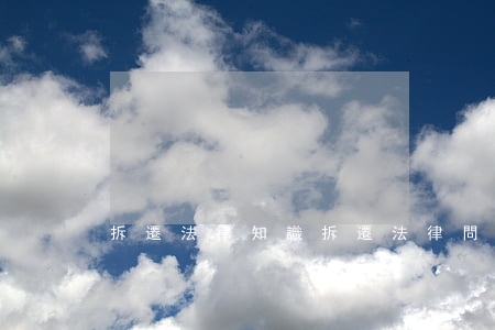 拆遷法律知識(拆遷法律問題)
