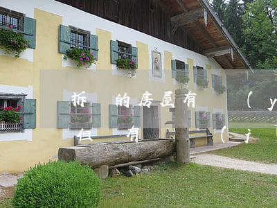 拆遷的房屋有營業(yè)執(zhí)照,但沒有實際經(jīng)營,有停產停業(yè)損失嗎