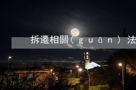 拆遷相關(guān)法律