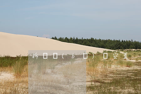 拆遷補(bǔ)償安置