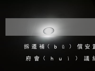 拆遷補(bǔ)償安置協(xié)議(以政府會(huì)議紀(jì)要變更房屋拆遷補(bǔ)償安置協(xié)議)