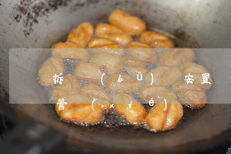 拆遷補(bǔ)償安置資金監(jiān)管協(xié)議書