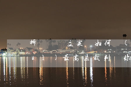 拆遷訴訟立案難如何應(yīng)對(duì)，最高法裁判給你支持！