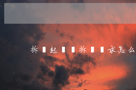 拆遷起訴書(拆遷訴求怎么寫)