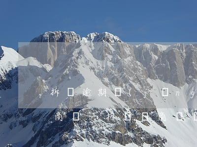拆遷逾期經(jīng)營損失費賠償標準商鋪-拆遷對商鋪經(jīng)營者有補償嗎