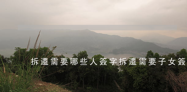 拆遷需要哪些人簽字(拆遷需要子女簽字嗎)