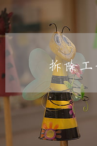 拆除工程合同書新