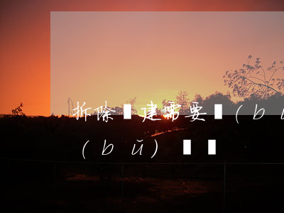拆除違建需要補(bǔ)償嗎(拆除違建能補(bǔ)償嗎)