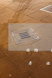 拆除違法建筑告法院可以嗎(違法建筑拆除程序違法,可否賠償)