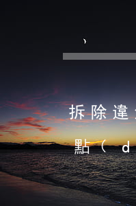 拆除違法建筑行政案件的審理思路和裁判要點(diǎn)