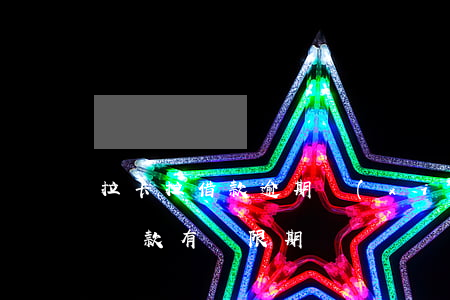 拉卡拉借款逾期協(xié)商還款(拉卡拉還款有寬限期嗎)