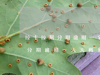 拉卡拉易分期逾期一个月怎么办-拉卡拉易分期逾期一天大概多少逾期费用