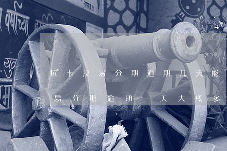 拉卡拉易分期逾期几天能上征信吗-拉卡拉易分期逾期一天大概多少逾期费用