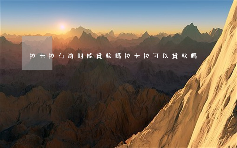 拉卡拉有逾期能貸款嗎(拉卡拉可以貸款嗎)
