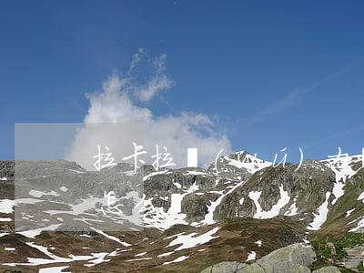 拉卡拉無(wú)力償還(拉卡拉借款還不上怎么辦)