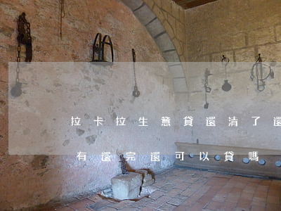 拉卡拉生意貸還清了還顯示逾期-拉卡拉沒有還完還可以貸嗎