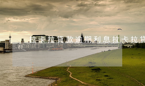 拉卡拉貸款逾期利息(拉卡拉貸款怎么還款)