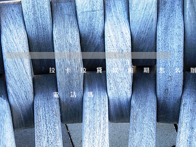 拉卡拉貸款逾期怎么辦6(拉卡拉貸款有回訪電話嗎)