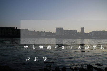拉卡拉逾期35天說要起訴(拉卡拉多久會提起起訴)