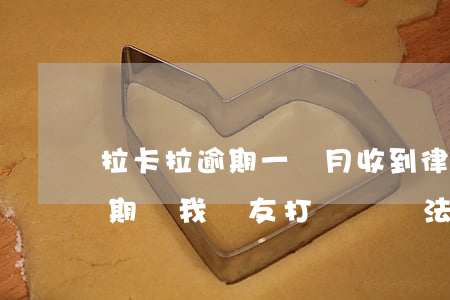 拉卡拉逾期一個月收到律師函 拉卡拉貸款逾期給我親友打電話違法嗎
