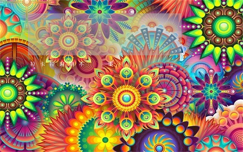 拉卡拉逾期不還沒事