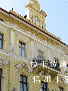 拉卡拉逾期信用卡會降額嗎(拉卡拉可以提升信用卡額度嗎)