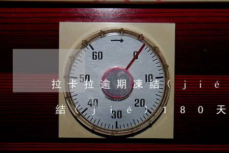 拉卡拉逾期凍結(jié)微信-拉卡拉凍結(jié)180天