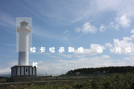 拉卡拉逾期律師函圖片(拉卡拉逾期律師函圖片)