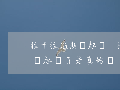 拉卡拉逾期說起訴-拉卡拉發(fā)信息說起訴了,是真的嗎