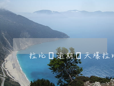 拉比鳥逾期幾天爆(拉比鳥逾期幾天爆)
