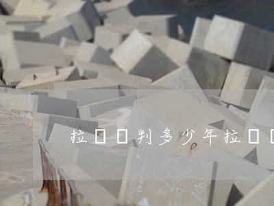 拉車門判多少年(拉車門判多少年)