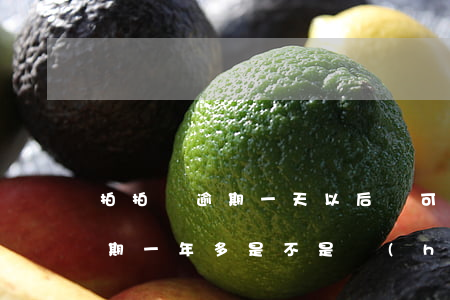 拍拍貨逾期一天以后還可以借嗎-拍拍貨逾期一年多是不是會(huì)強(qiáng)制凍結(jié)所有銀行卡的錢(qián)