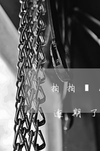 拍拍貸1.8萬逾期(拍拍貸逾期會被起訴嗎逾期了一百多天)