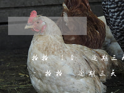 拍拍貸10萬逾期三天會(huì)上門嗎-拍拍貸逾期三天會(huì)怎么樣?拍拍貸逾期后果介紹