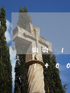 拍拍貸1400逾期一天多少利息-拍拍貸1400逾期一天多少利息呢