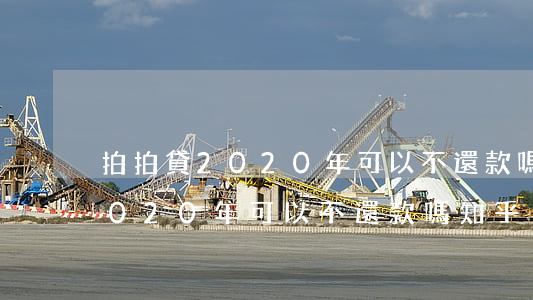 拍拍貸2020年可以不還款嗎-拍拍貸2020年可以不還款嗎知乎