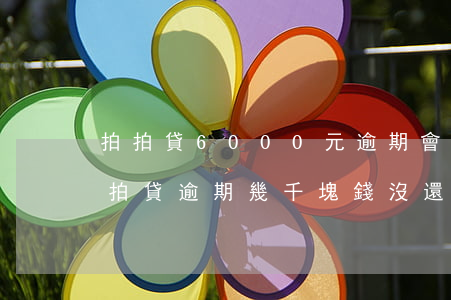 拍拍貸6000元逾期會(huì)怎樣 拍拍貸逾期幾千塊錢沒還會(huì)真的上訴嗎