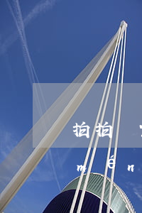 拍拍貸700逾期十天會(huì)上門(mén)嗎(拍拍貸700逾期十天會(huì)上門(mén)嗎)