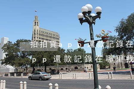 拍拍貸app還款記錄在哪里找-拍拍貸app還款記錄在哪里找到