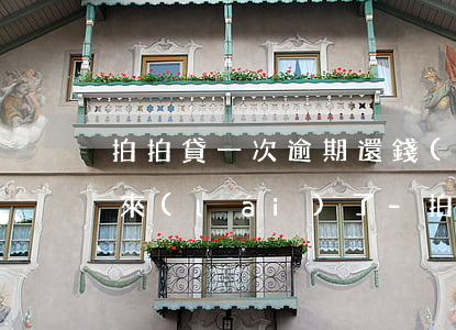 拍拍貸一次逾期還錢(qián)后借不出來(lái)了-拍拍貸一次逾期還錢(qián)后借不出來(lái)了怎么辦