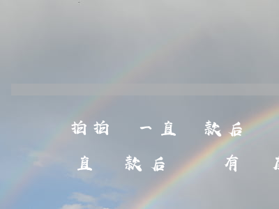 拍拍貸一直還款后來沒有額度了-拍拍貸一直還款后來沒有額度了怎么回事